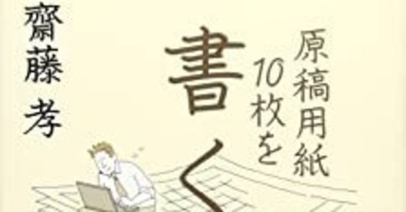 ネタが出ない悩みを解決する書評ブログ運営 書評 原稿用紙10枚を書く力 齋藤 孝 綿樽 剛 Adhdアナドレン Note