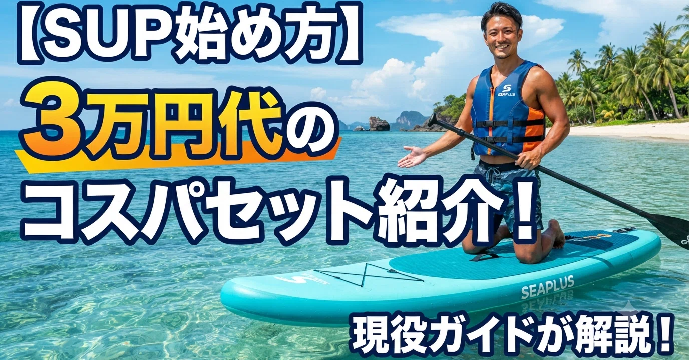 SUP 16種フルセット　総額12万　完全フル装備 お得に福まとめ　サップ　新品 SUP始め方】3万円代のコスパセット紹介！現役ガイドが解説！｜zion