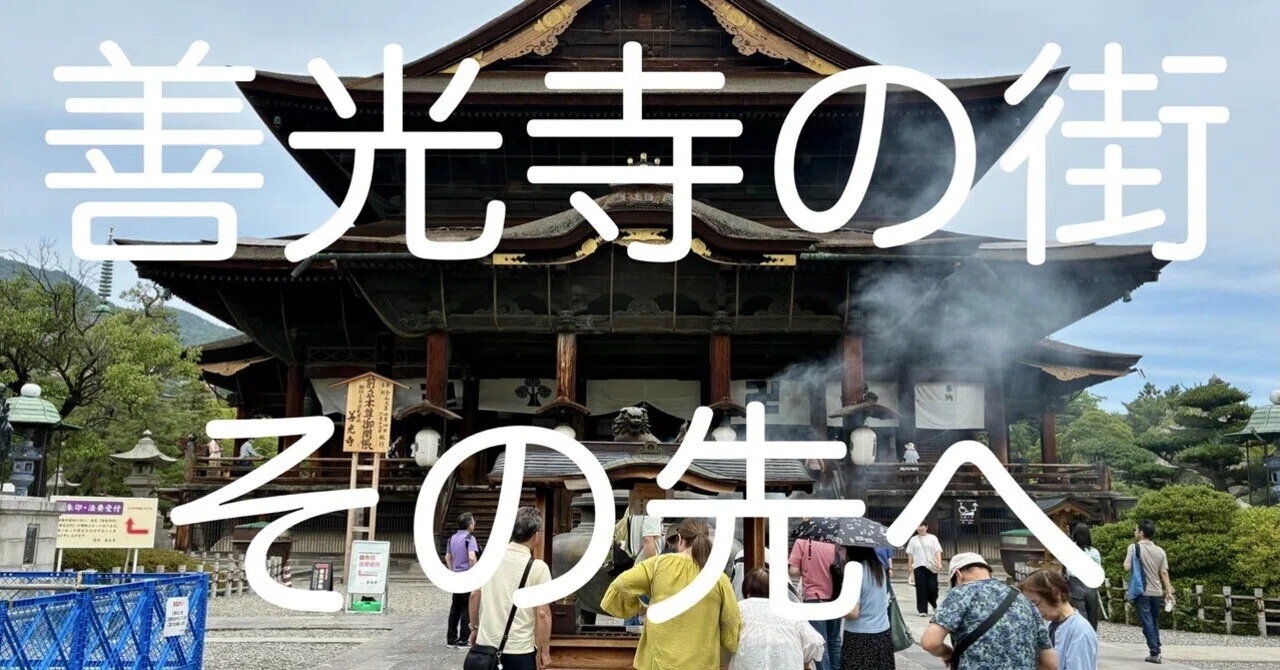 名道500】🥉長野県｜牛に引かれて善光寺参り、展望のみち（長野市