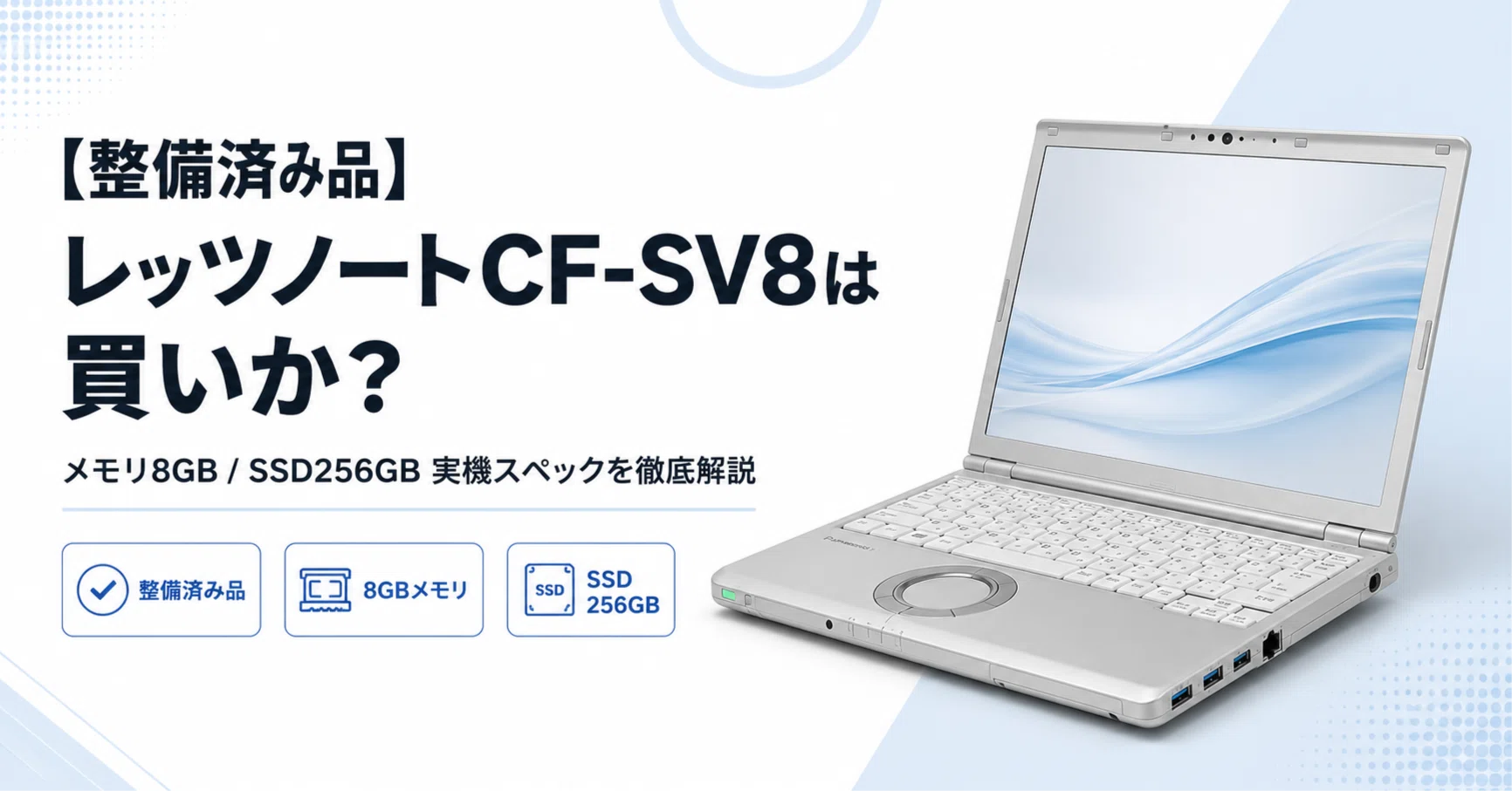 整備済み品】レッツノートCF-SV8(メモリ8GB/SSD256GB)は買いか?実機