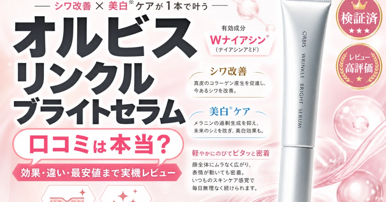 オルビス リンクルブライトセラムの口コミでわかった良い点と気になる