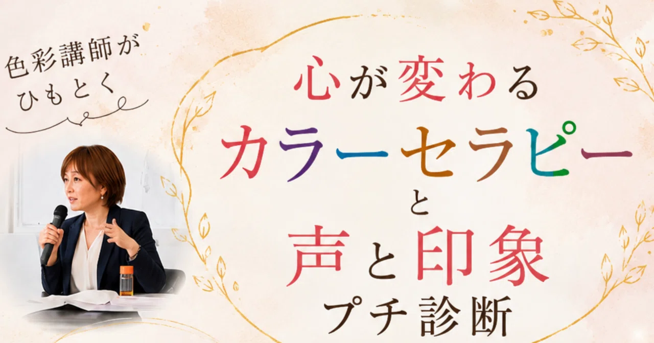 7月13日(月)・20日(月)色彩講師がひも解く！心が変わる「カラー