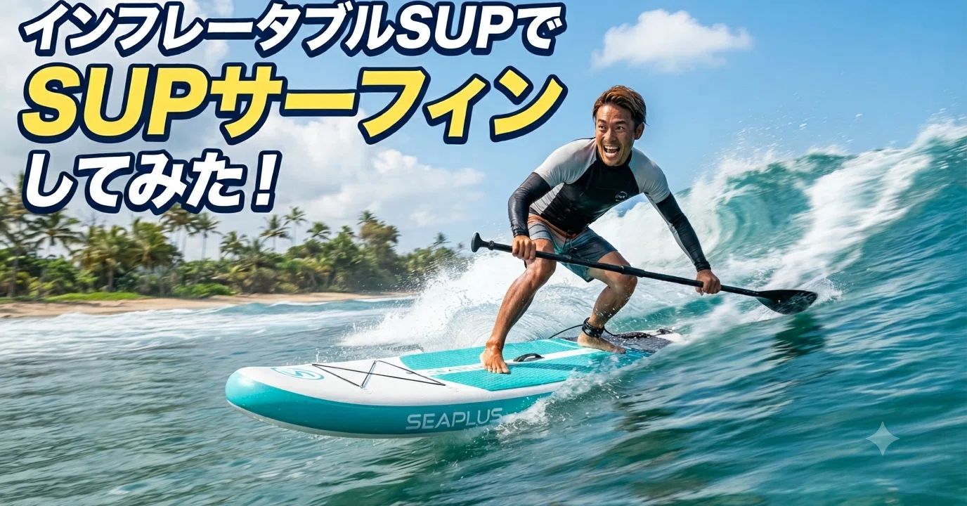 インフレータブルSUPでSUPサーフィンしてみた！｜zion