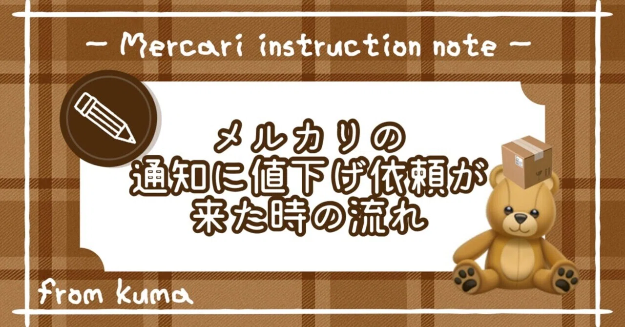 メルカリの通知に値下げ依頼が来た時の流れ｜くま@フォロー返します🫶🏻