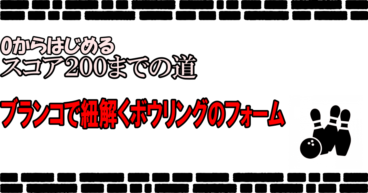 ブランコで紐解くボウリングのフォーム よっしー 大会運営人 Note