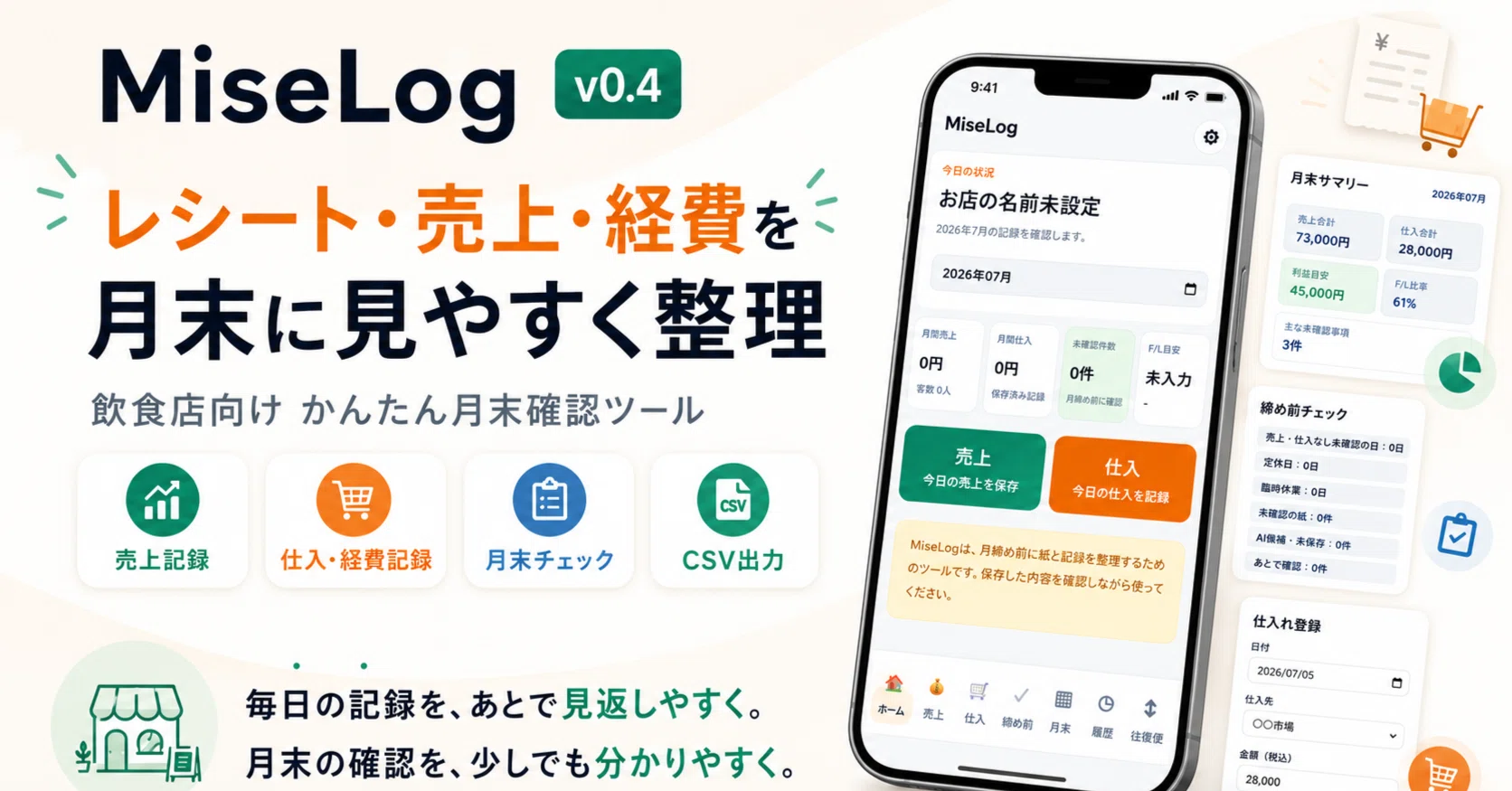 小さな飲食店の月末をラクにしたい。「確認用ツール MiseLog v0.4」を 