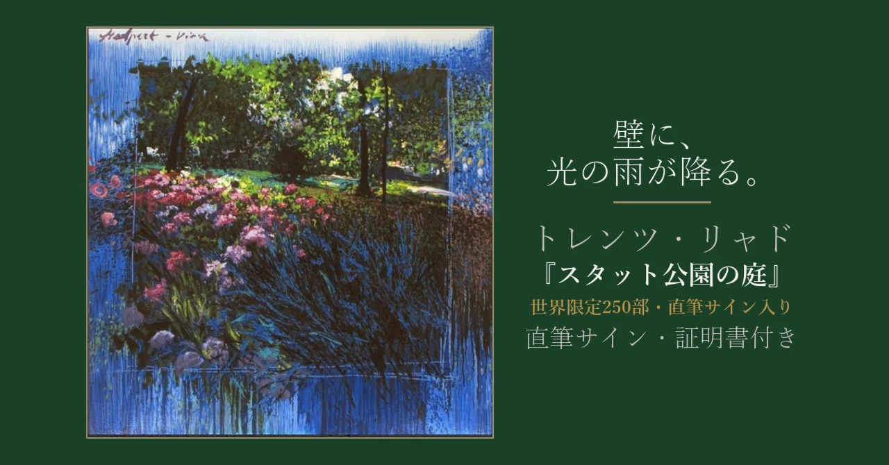 J.トレンツ・リャド、【スタット公園の庭】、希少な額装用画集より、状態良好 光の雨に、目を上へ持っていかれた話 - トレンツ・リャド『スタット