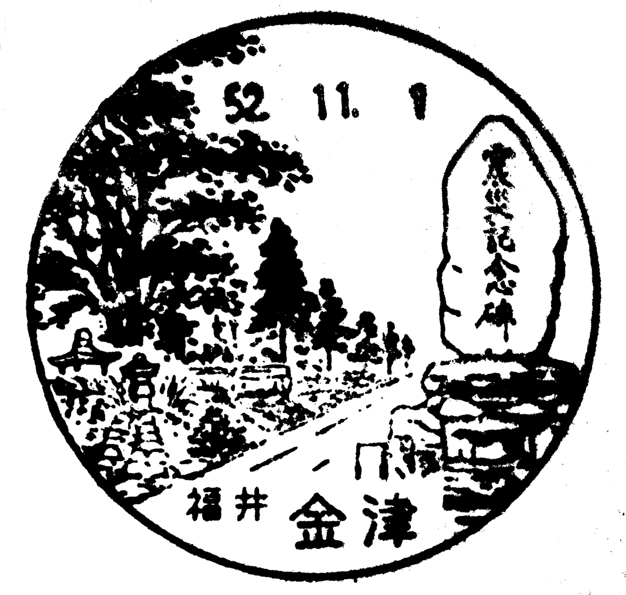 昭和10年~12年記念印・風景印 60種押印の冊子!大東亜戦争前 震災切手も! 震災記念碑 風景印と記念碑|tshiga