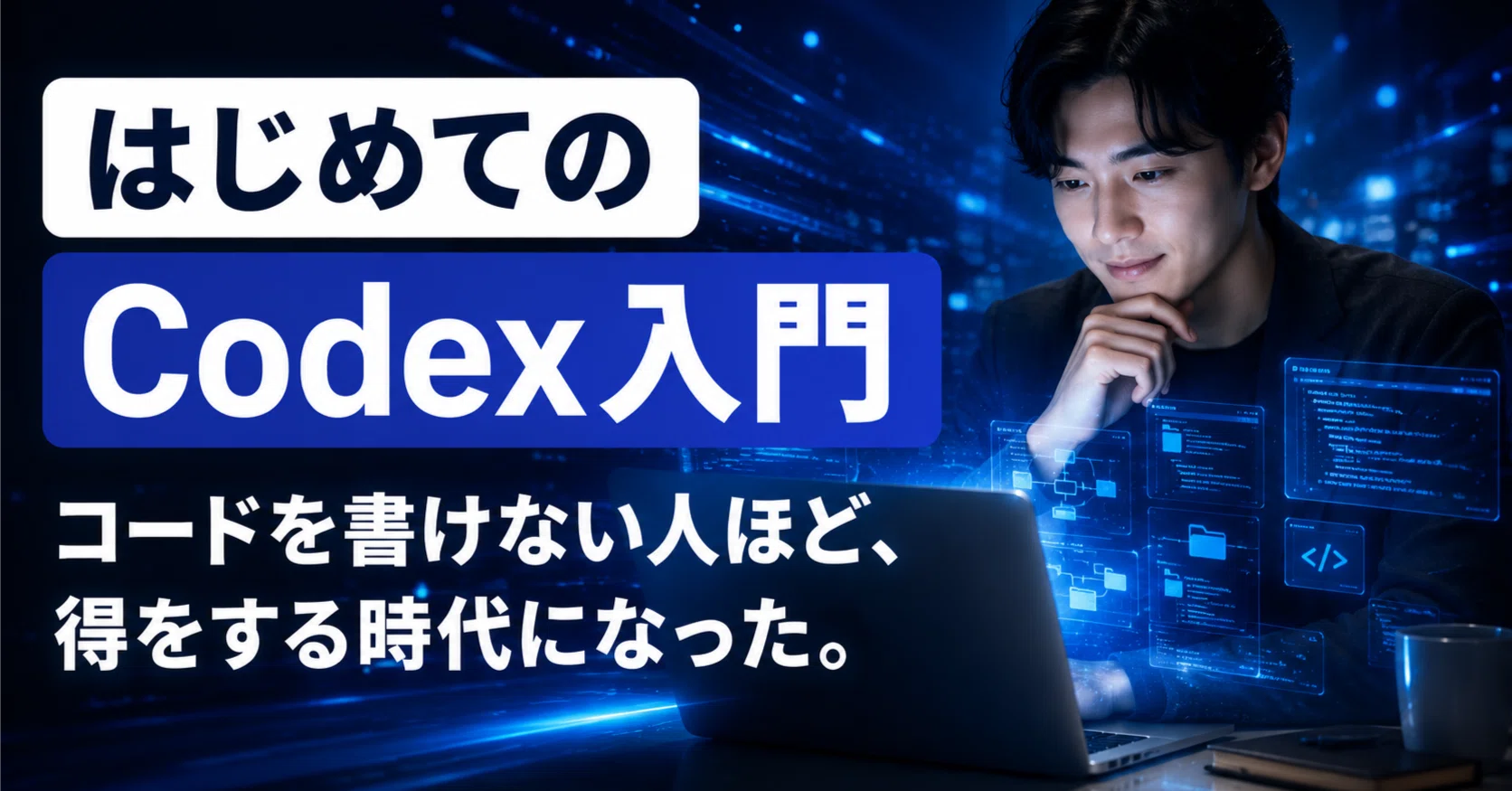 はじめてのCodex入門】コードが書けなくても、AIを