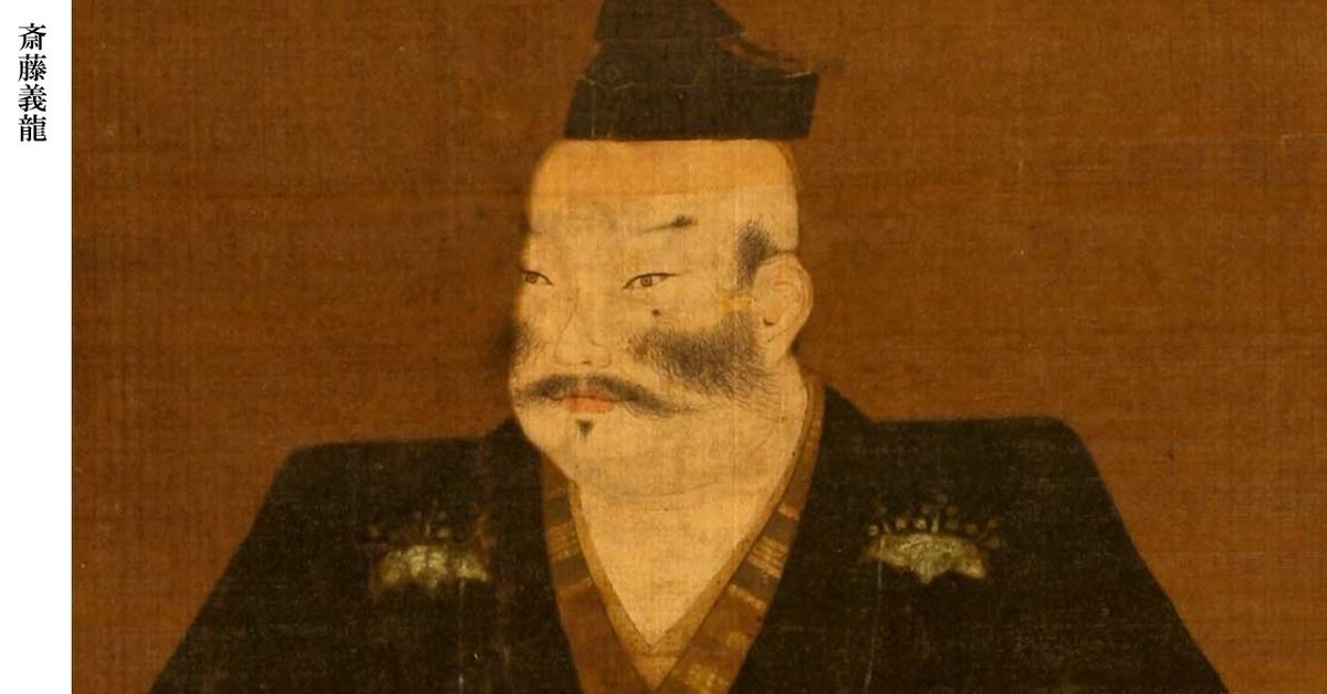 斎藤義龍