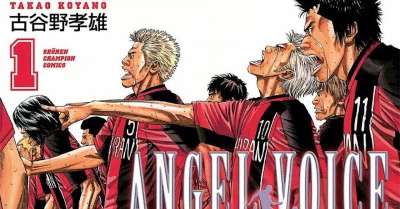 スポーツ漫画の名作『ANGEL VOICE』は、なぜこんなに感動するのか