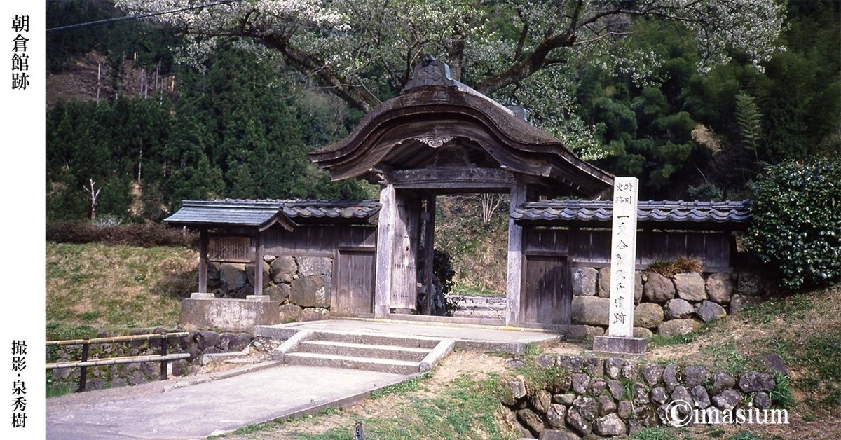 朝倉館跡