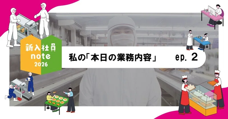 新入社員ブログ2026　エピソード2