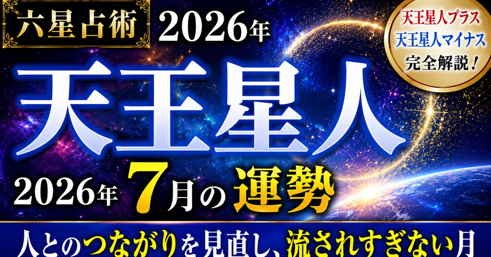 天王星 人 マイナス 日 運