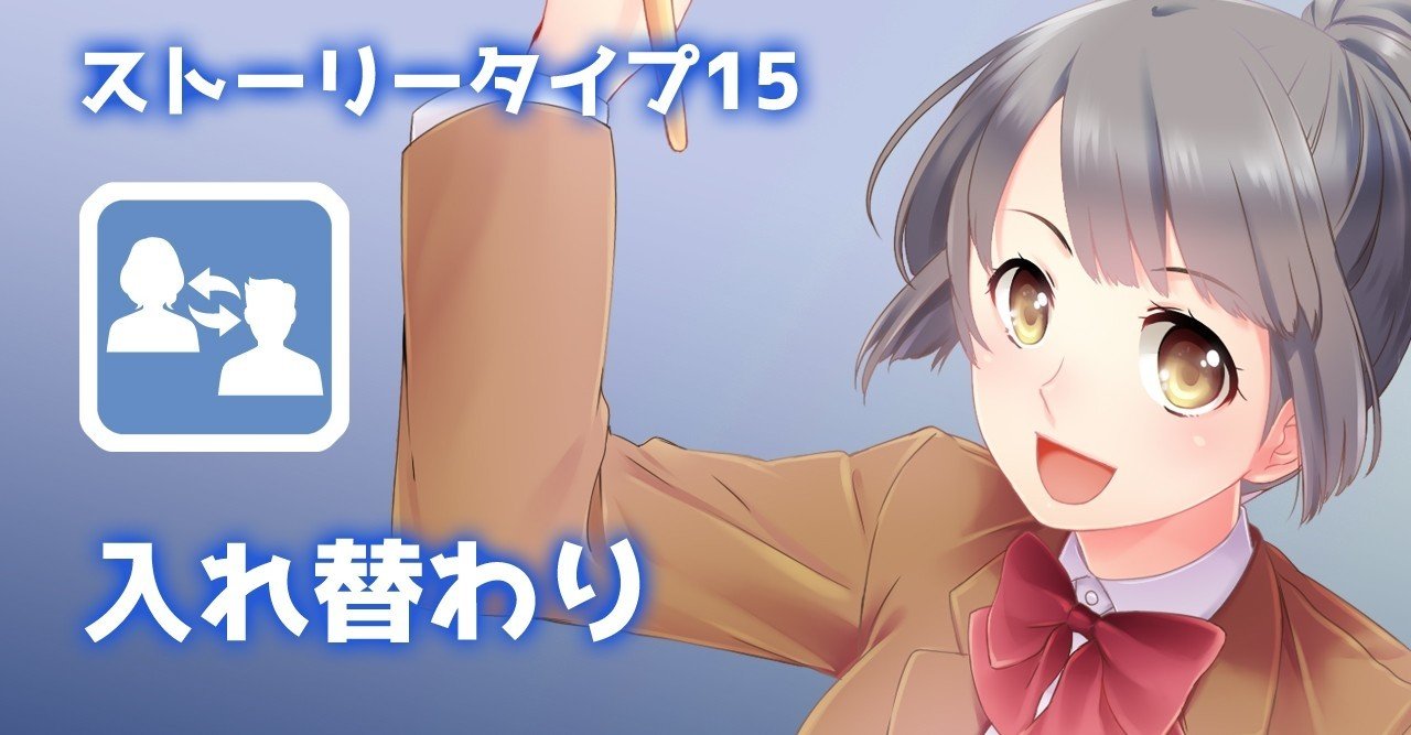 ストーリータイプ15 入れ替わり 谷口剛司 Note