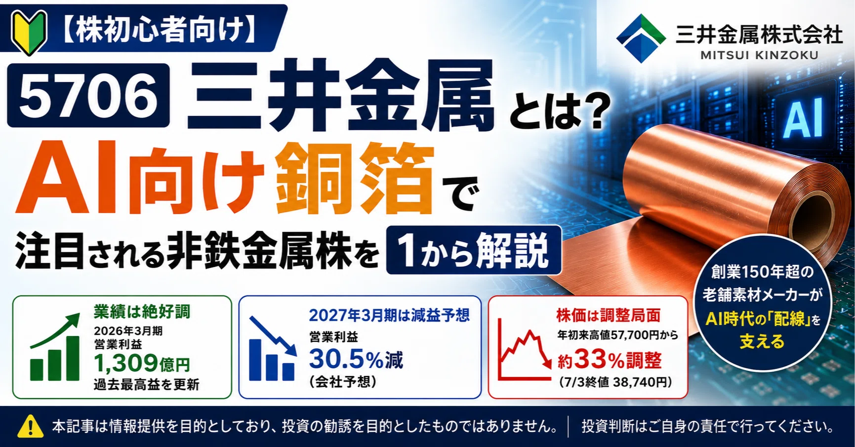 株初心者向け】5706 三井金属とは？AI向け銅箔で注目される非鉄金属株