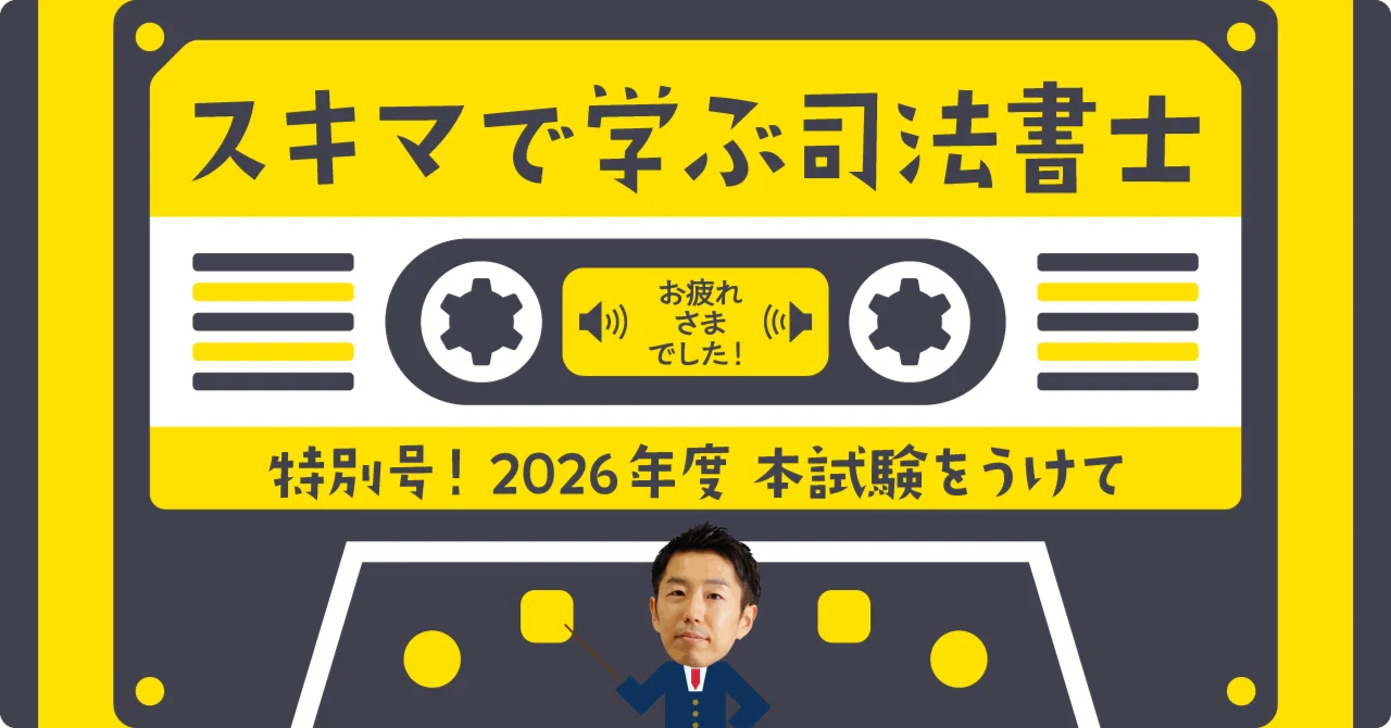 スキマで学ぶ司法書士「本試験を受験された皆様へ」｜伊藤塾 司法書士