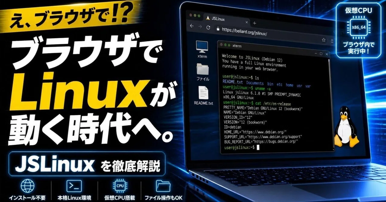 ブラウザを開くだけで数秒起動。JavaScriptで動くOS「JSLinux」の衝撃と可能性｜frisk-V3