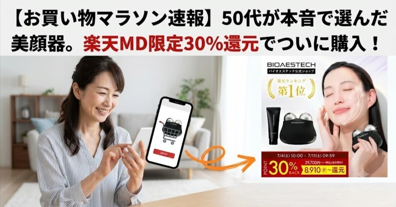 楽天お買い物マラソン速報】バイオエステック美顔器がまさかの30％還元