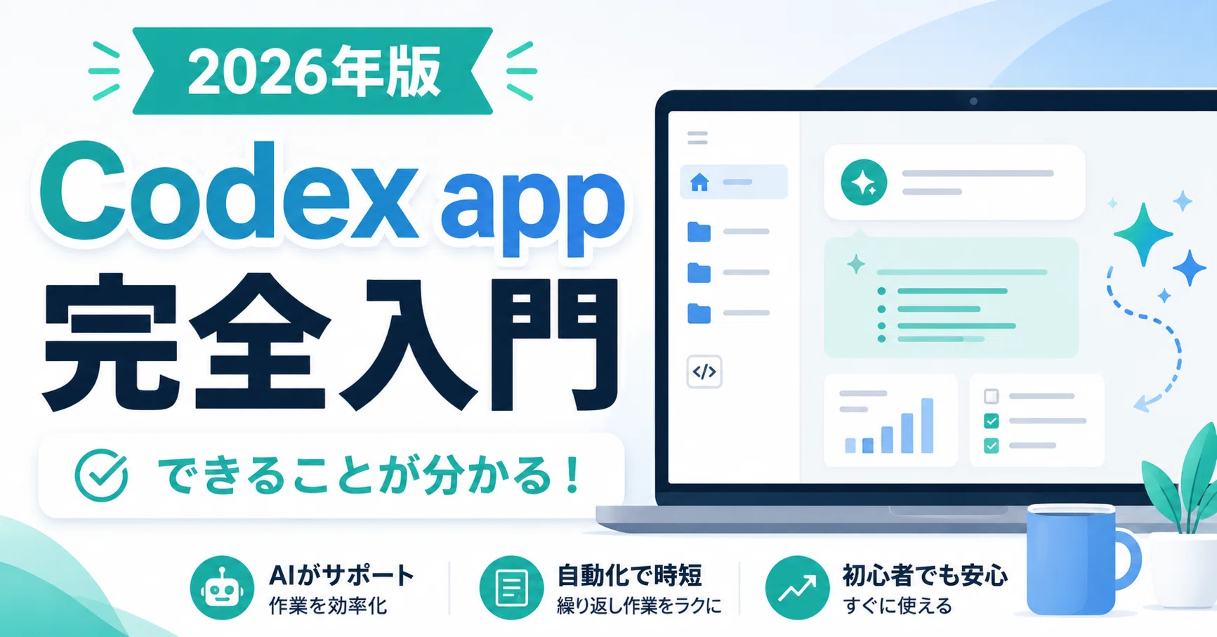 2026年版】Codex app完全入門｜できることが分かる！｜小峯知之