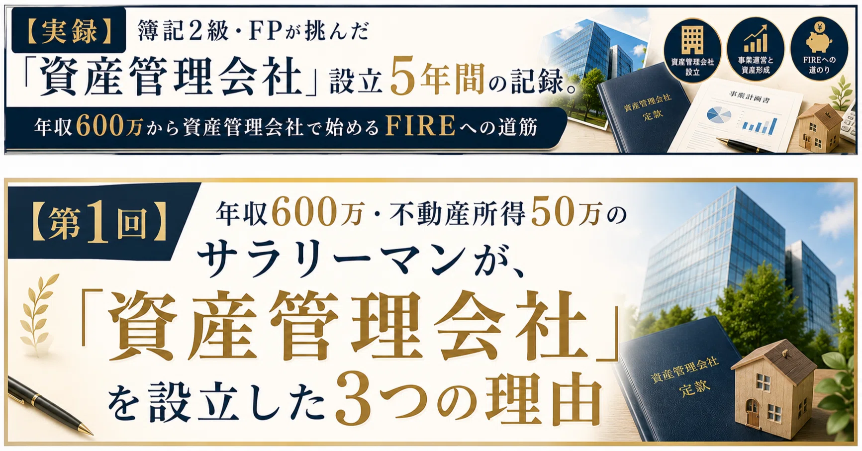 実録】簿記2級・FPが挑んだ「資産管理会社」設立5年間の記録1｜FP R16