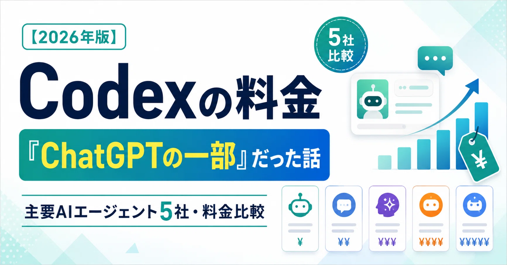 2026年版】Codexの料金「ChatGPTの一部」だった話｜主要AIエージェント