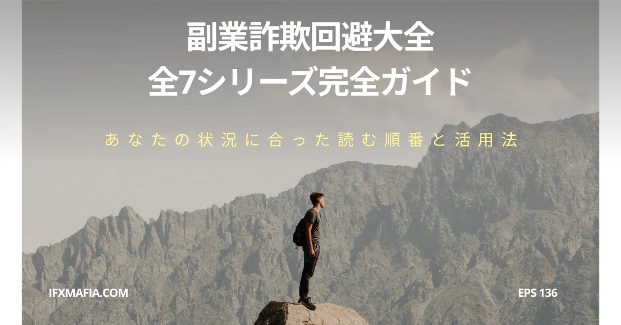 失敗しないサイドビジネスの鉄則 副業詐欺回避大全 全7シリーズ完全ガイド｜あなたの状況に合った読む