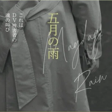 映画『五月の雨』 - 2026-07｜ありしん@共同親権反対です｜note