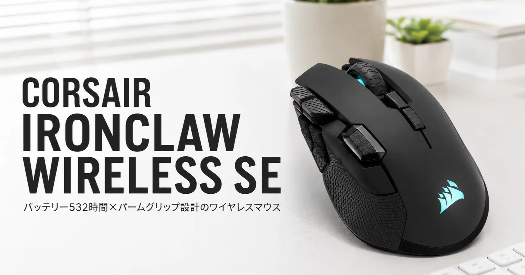 CORSAIR IRONCLAW WIRELESS SE のレビュー・口コミ評判と特徴