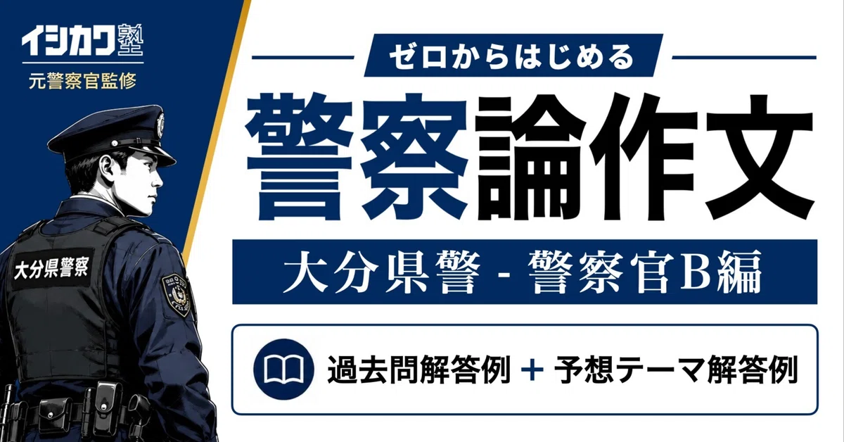 [Oita Prefectural Police - Police Officer B Essay] Past Questions ...