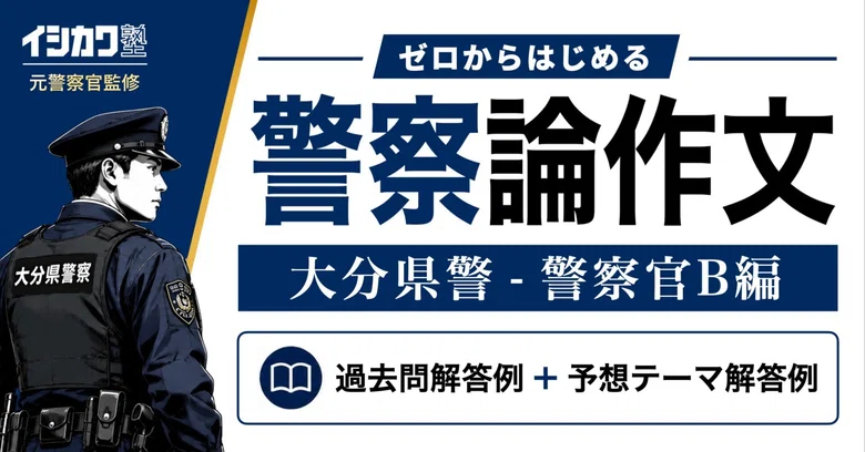 [Oita Prefectural Police - Police Officer B Essay] Past Questions ...