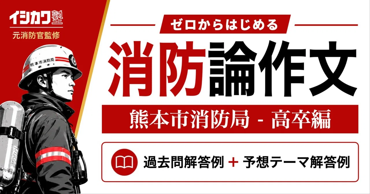 [Kumamoto City Fire Bureau - High School Graduate Level Essay] Past ...