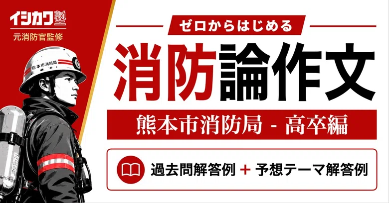 [Kumamoto City Fire Bureau - High School Graduate Level Essay] Past ...