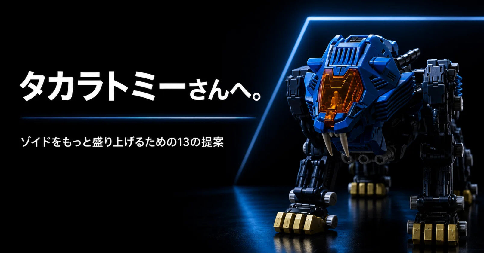 A Proposal from a Fan to Takara Tomy: To Make Zoids Thrill All of