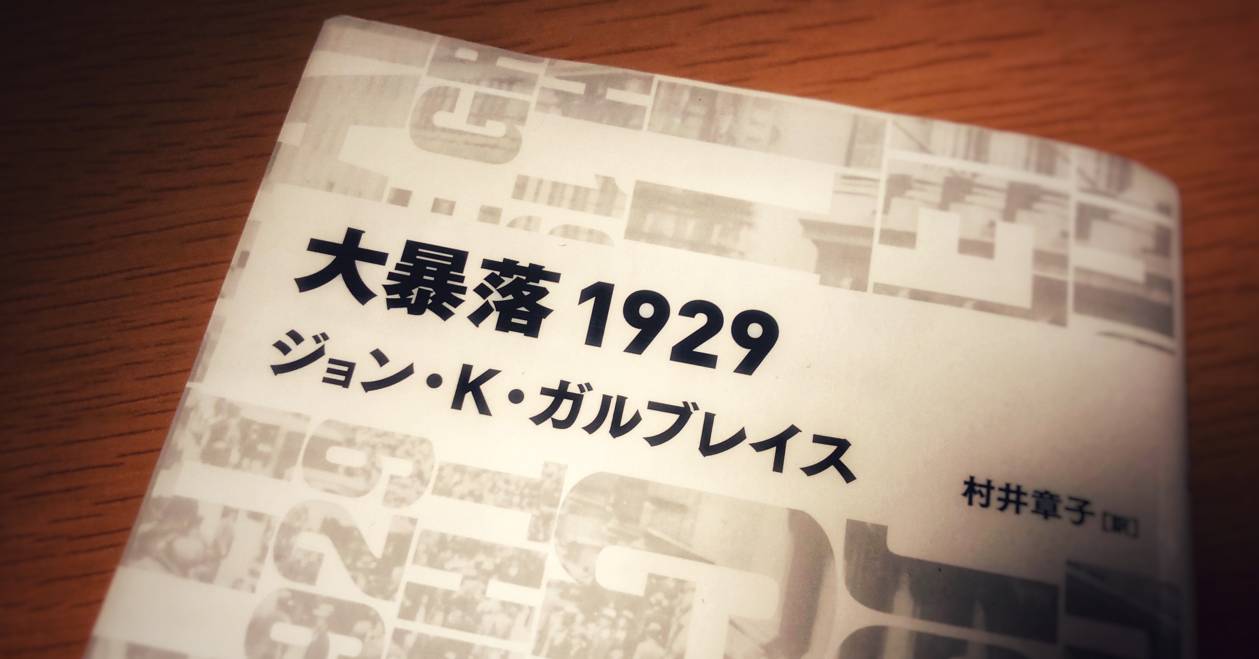 人類は歴史から学べるのか 大暴落1929が何度も読みたくなる名作だった 意識高い系中島 Note