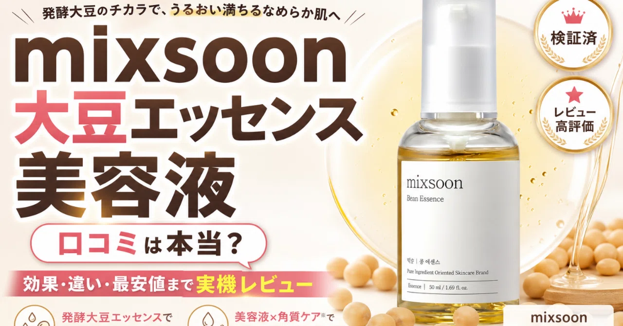 mixsoon 大豆エッセンス 美容液の口コミで選ぶ乾燥ごわつき肌向けの