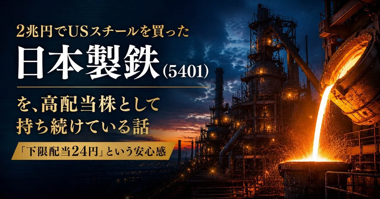 2兆円でUSスチールを買った日本製鉄を、高配当株として持ち続けている話——「下限配当24円」という安心感