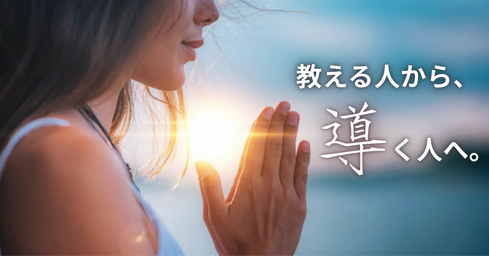 瞑想ナビゲーターとは？「教える」ではなく「導く」マインドフルネス
