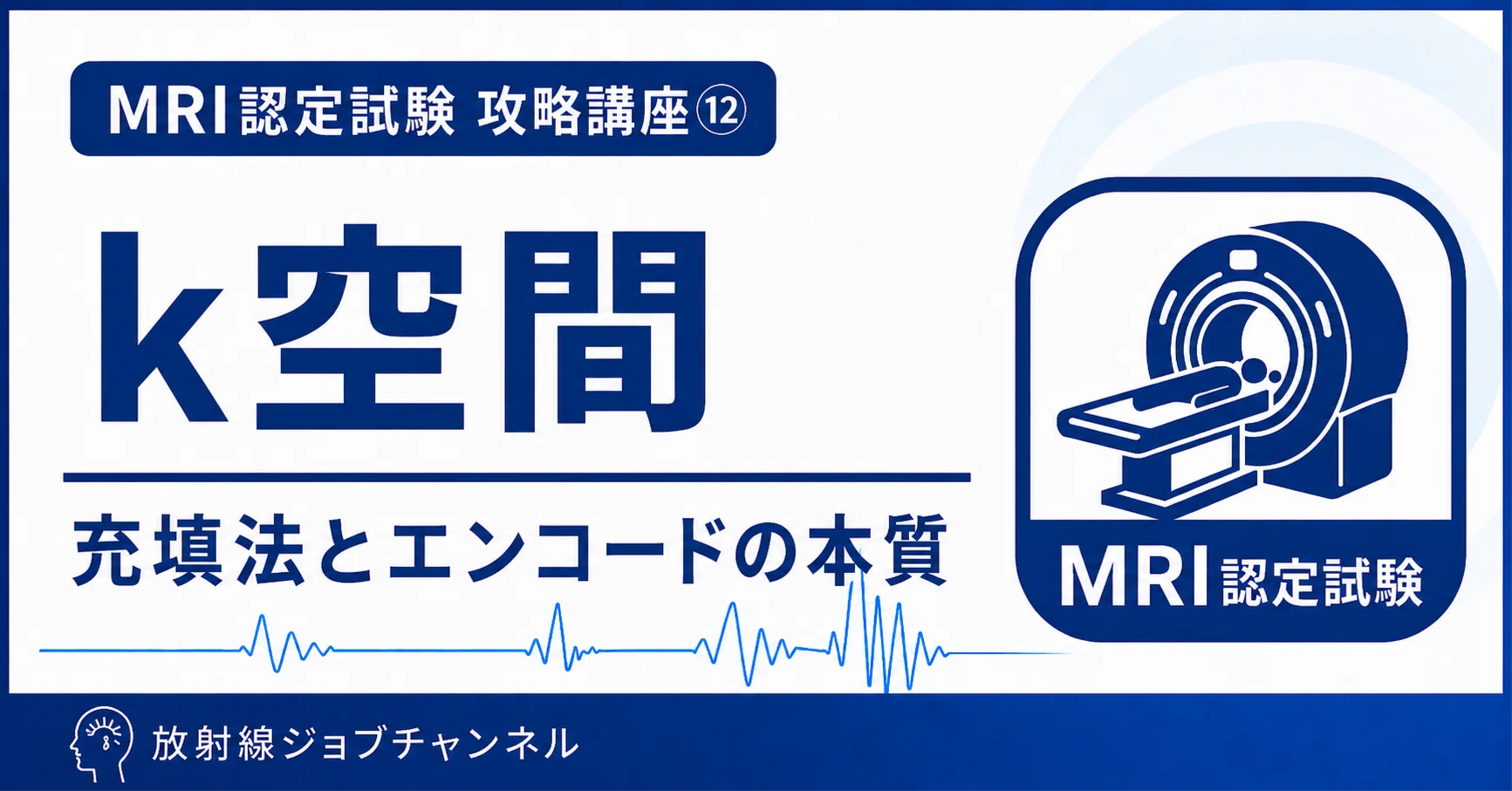 MRI認定試験 攻略講座⑫】k空間 — 充填法とエンコードの本質｜ギシ