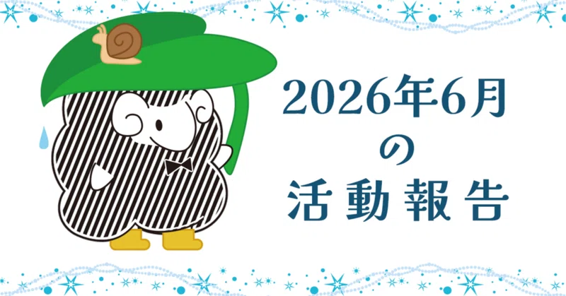 2026年6月の活動報告