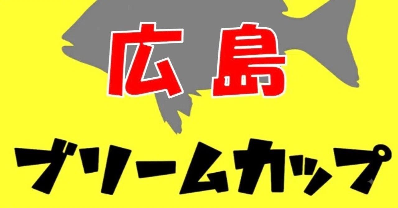 Hiroshima Bream Cup 2026｜トーキョーブリームカップ（トーブリ）