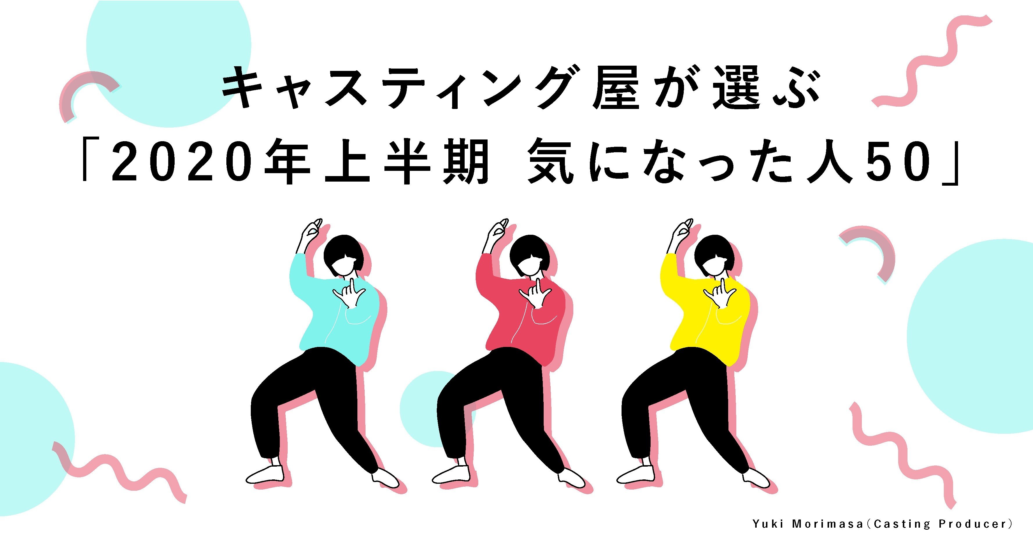 キャスティング屋が選ぶ 年上半期 気になった人50 森正祐紀 Note