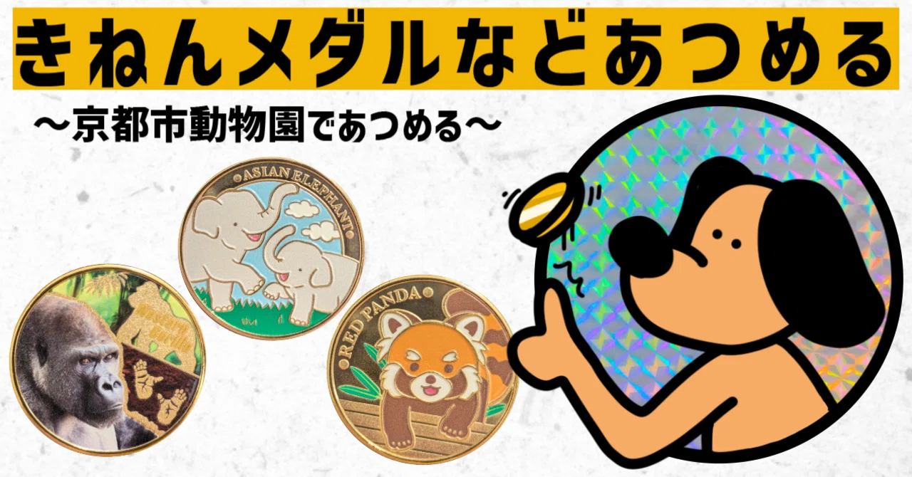 記念メダル】京都市動物園であつめる｜ATUPON