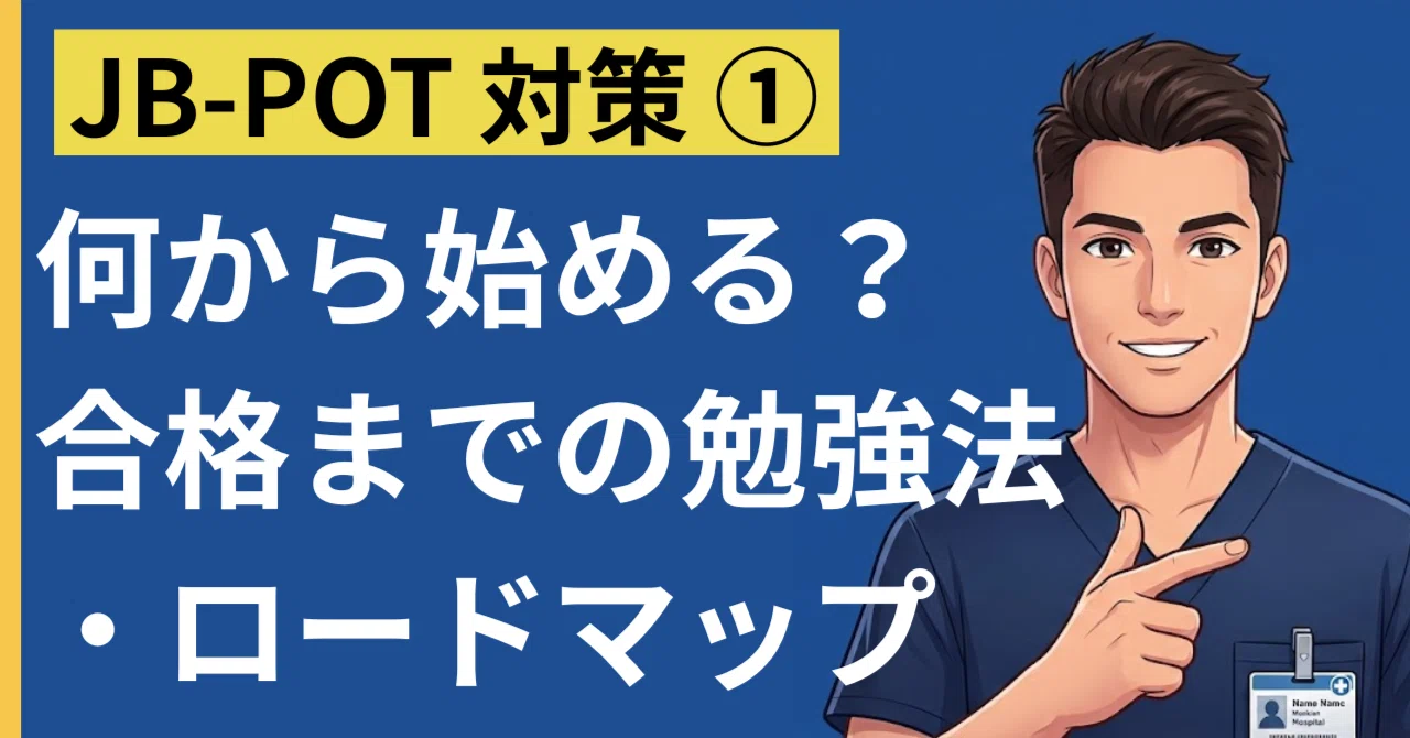 ★ 2022年度JBPOT試験 問題復元★ JB-POT対策①】何から始める？ 合格までの勉強法・ロードマップ