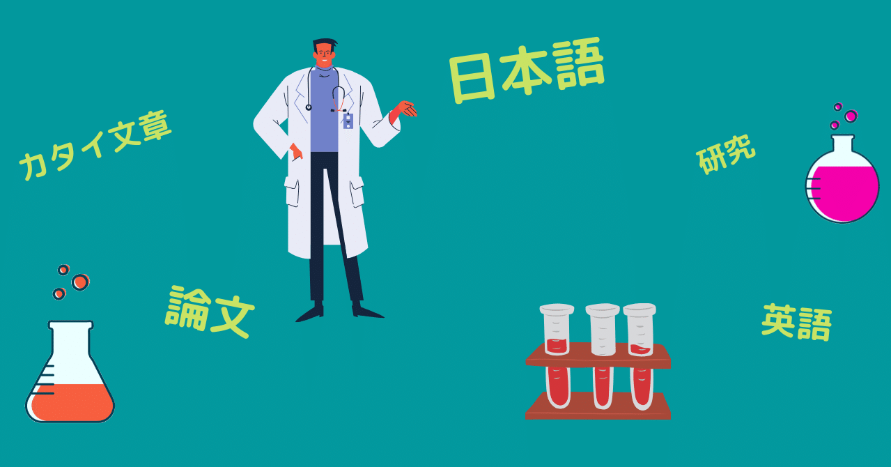 英語論文を作成した人が英文チェックを依頼する前にしっかりとやってほしいこと 英語論文初心者向け日本語講座 はな はなぶろぐ Note