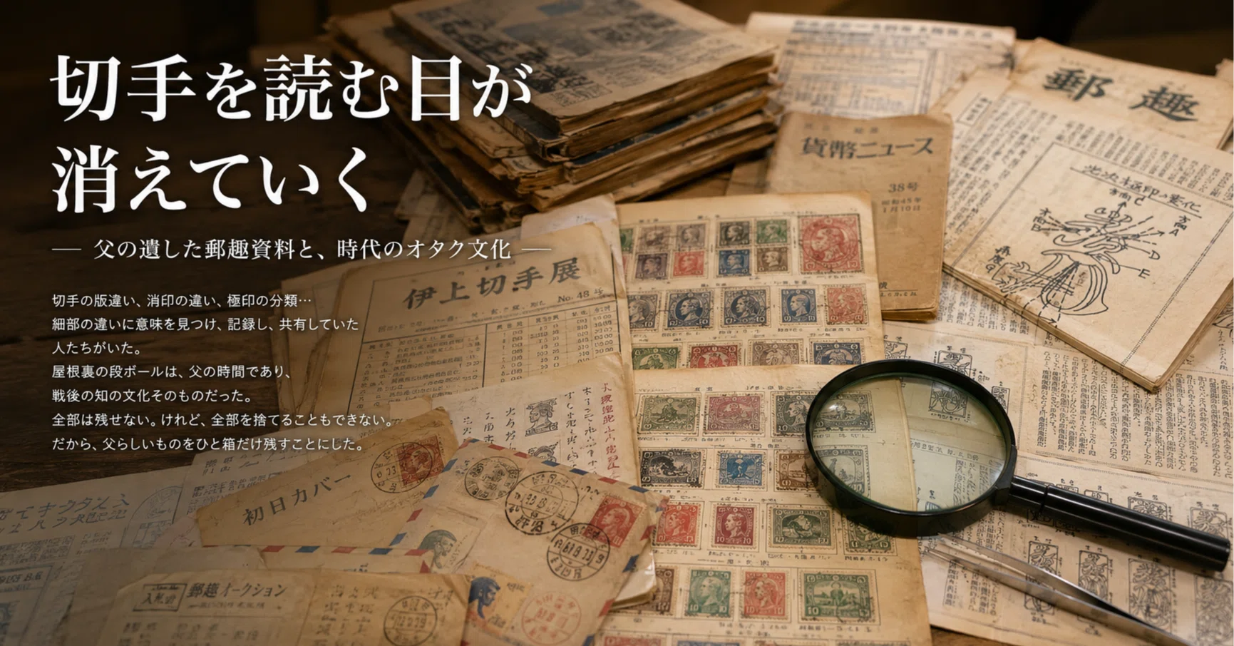 切手を読む目が消えていく｜Juno