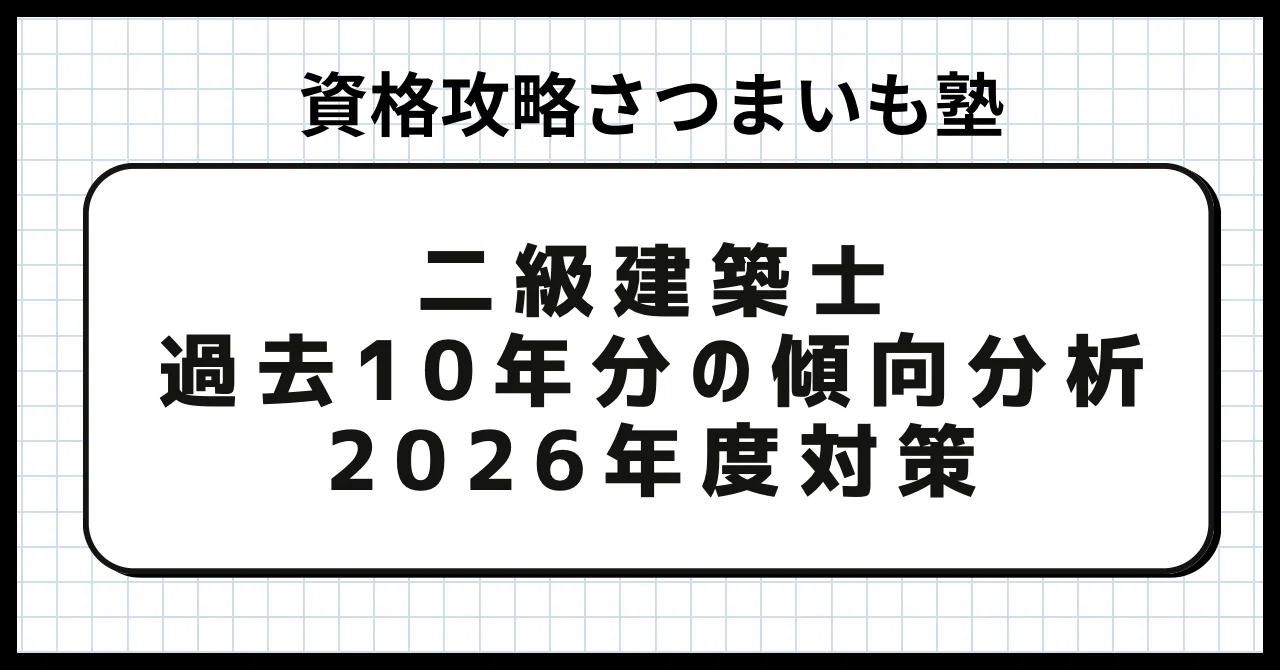 2026年度対策:二級建築士 過去10年分の傾向分析および対策｜資格攻略