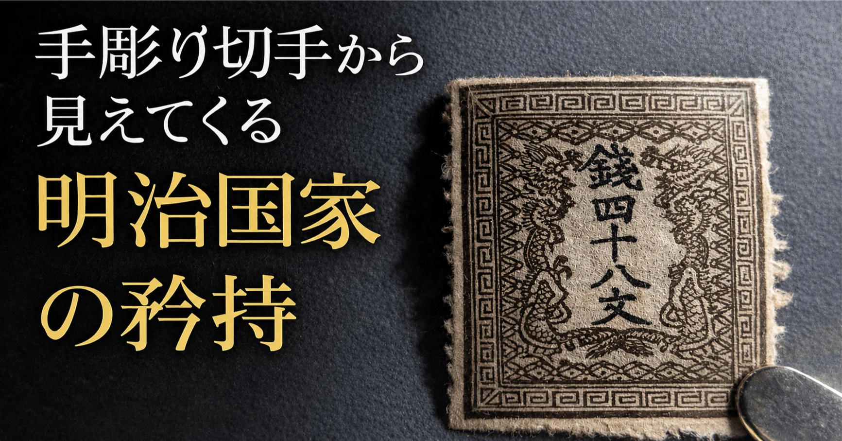 50代からの知的冒険｜切手と国家の物語②手彫り切手から見えてくる明治