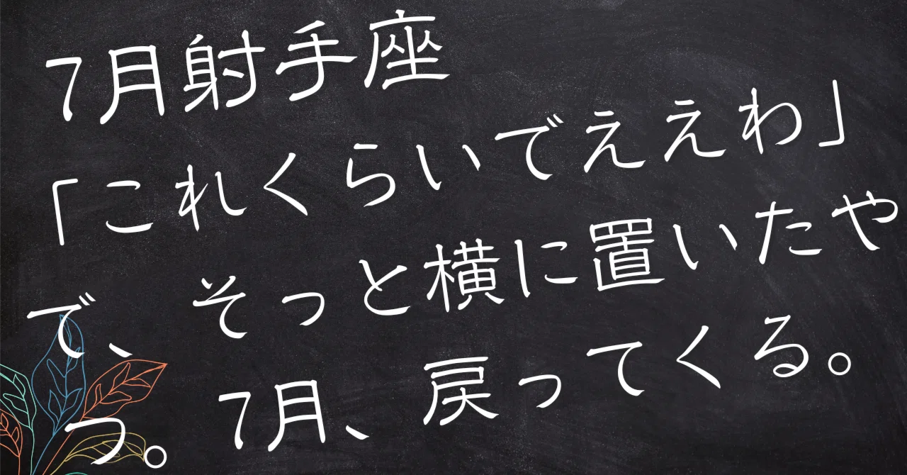 射手座♐ 7月】「これくらいでええわ」で、そっと横に置いたやつ。7月