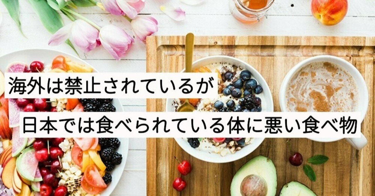 海外は禁止されているが日本では食べられている体に悪い食べ物 ユウキのヒューマンアカデミア Note